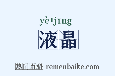 液晶是什么意思的图片